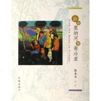 [二手8成新]沿着塞纳河到翡冷翠 9787506337359