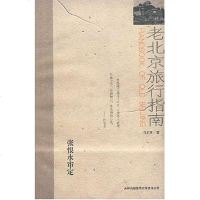 【二手8成新】老北京旅行指南 9787807207993