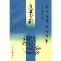[二手8成新]血证专辑 9787800133589