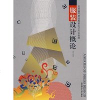 [二手8成新]服装设计概论 9787562125174