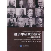 [二手8成新]经济学研究方法论:理论与实务 9787562490623