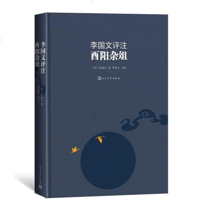 [二手8成新]李国文评注酉阳杂俎 9787020120215