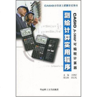 [二手8成新]CASIO fx-5800P可编程计算器测绘计算实用程序 9787562328889