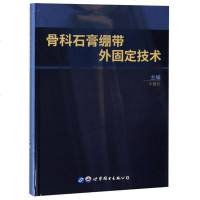 [二手8成新]骨科石膏绷带外固定技术(精) 9787519252854