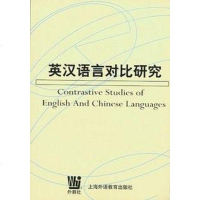 [二手8成新]英汉语言对比研究 9787810803878