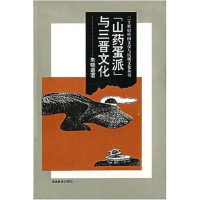 【二手8成新】山药蛋派与三晋文化 9787535522498