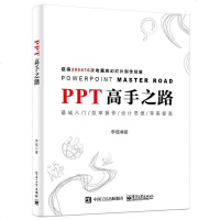 [二手8成新]PPT高手之路 9787121317576