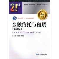 [二手8成新]金融信托与租赁(第四版) 9787504984166