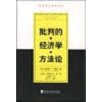 [二手8成新]批判的经济学方法论 9787505822726