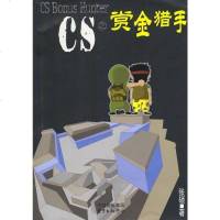 [二手8成新]CS之赏金猎手 9787801861283