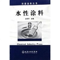 【二手8成新】水性涂料 9787502580919