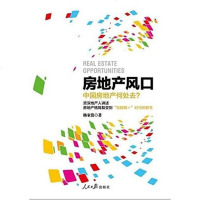 [二手8成新]房产地风口 9787511541130