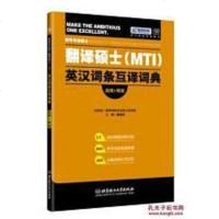【二手8成新】翻译硕士（MTI）英汉词条互译词典 9787568220750