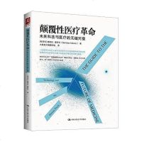 [二手8成新]颠覆性医疗 :未来科技与医疗的无缝对接 9787300225074