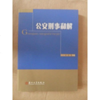 [二手8成新]公安刑事和解 9787567213340