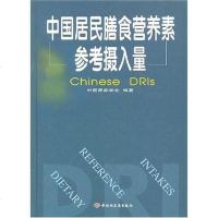 [二手8成新]国居民膳食营养素参考摄入量 9787501928958