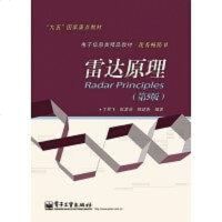 【二手8成新】雷达原理 9787121226236