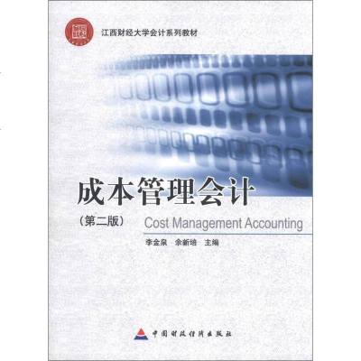 [二手8成新]江西财经大学会计系列教材:成本管理会计(第2版) 9787509545331