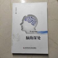 [二手8成新]脑海深处 9787518906505