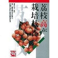 [二手8成新]荔枝高产栽培技术 9787805656663