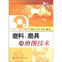 [二手8成新]磨料、磨具与磨削技术 9787122058096
