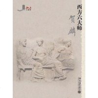 [二手8成新]西方六大师 9787301165621