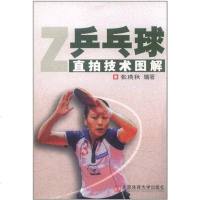 [二手8成新]乒乓球直拍技术图解 9787564406134