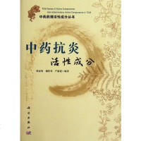 【二手8成新】药抗炎活性成分 9787030338365
