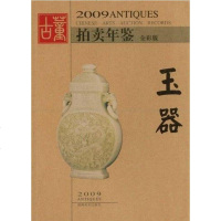 【二手8成新】玉器-2009古董拍卖年鉴 9787535631626