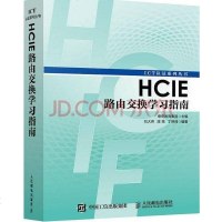 【二手8成新】HCIE路由交换学习指南 9787115450005