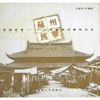 [二手8成新]苏州旧梦 9787810379304
