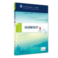 [二手8成新]局部解剖学(第2版) 9787117268318