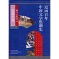 [二手8成新]近四百年国文学思潮 9787806270509