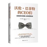 [二手8成新]沃伦·巴菲特的CEO们:伯克希尔经理人的经营秘诀 9787515355719
