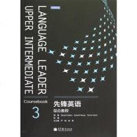 [二手8成新]先锋英语综合教程-3 9787040343878