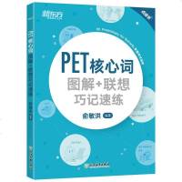 [二手8成新]新东方 PET核心词图解+联想巧记速练(2020改革版) 9787553692524