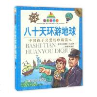 [二手8成新]八十天环游地球(水晶封皮 彩图注音版)/七彩童书坊 9787534297557