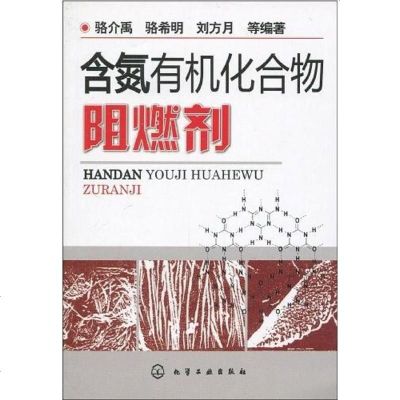 [二手8成新]含氮有机化合物阻燃剂 9787122068859