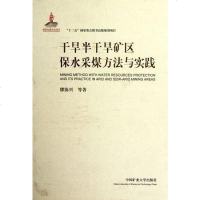 【二手8成新】干旱半干旱矿区保水采煤方法与实践 9787564609740