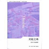 [二手8成新]灵蛇之珠 9787108037602