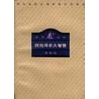 [二手8成新]何处寻求大智慧 9787108010070