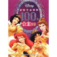 【二手8成新】女孩子必读的100个公主故事 9787115136244