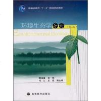 [二手8成新]环境生态学导论 9787040256451