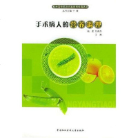 [二手8成新]手术病人的营养调理 9787810723855