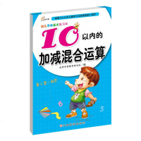 [二手8成新]10以内的加减混合运算/幼儿学前算术练习本 9787549333066