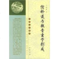 [二手8成新]儒释道与魏晋玄学形成 9787101039634