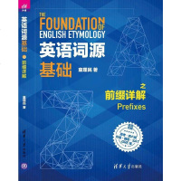 [二手8成新]英语词源基础之前缀详解 9787302491729