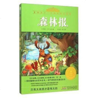 [二手8成新]森林报(注音美绘版) 9787539783833