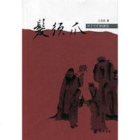 [二手8成新]发须爪 9787101057089