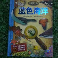 [二手8成新]科学放大镜:蓝色海洋(新版) 9787556020157